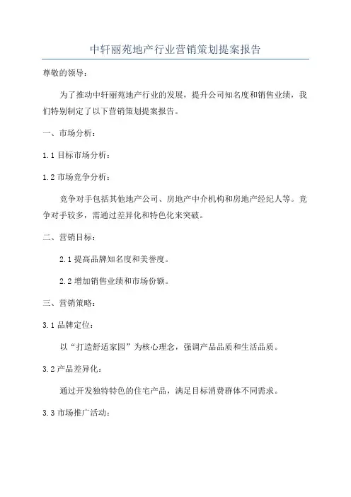 中轩丽苑地产行业营销策划提案报告