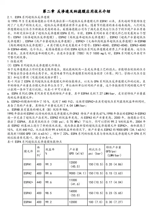 02第二章 反渗透及纳滤膜应用技术介绍