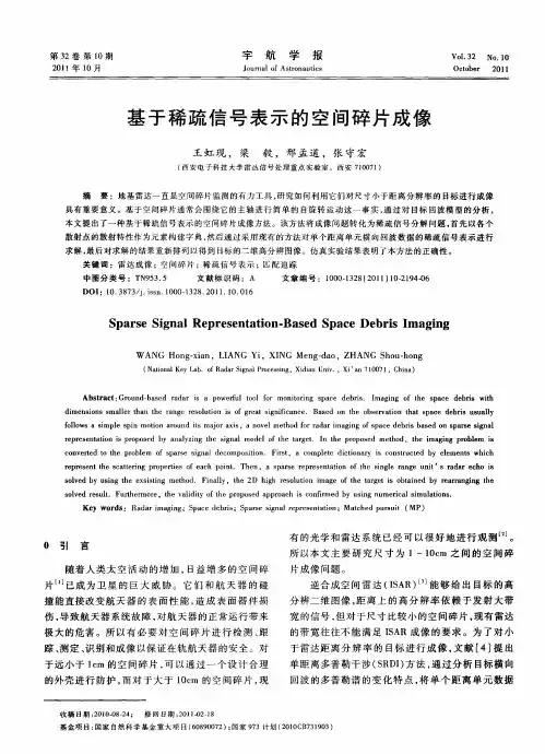 基于稀疏信号表示的空间碎片成像