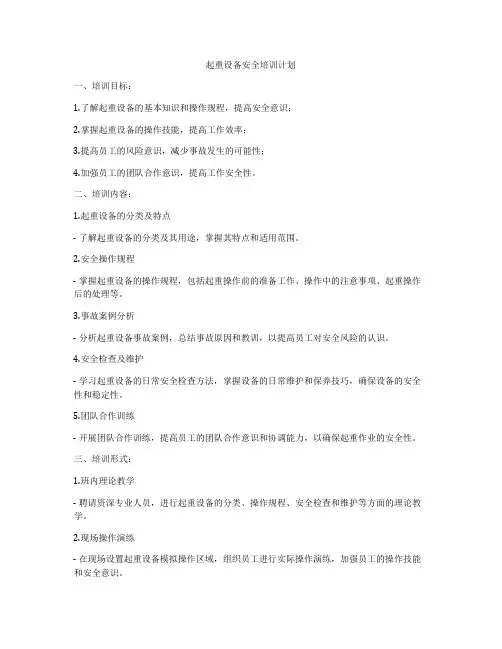 起重设备安全培训计划