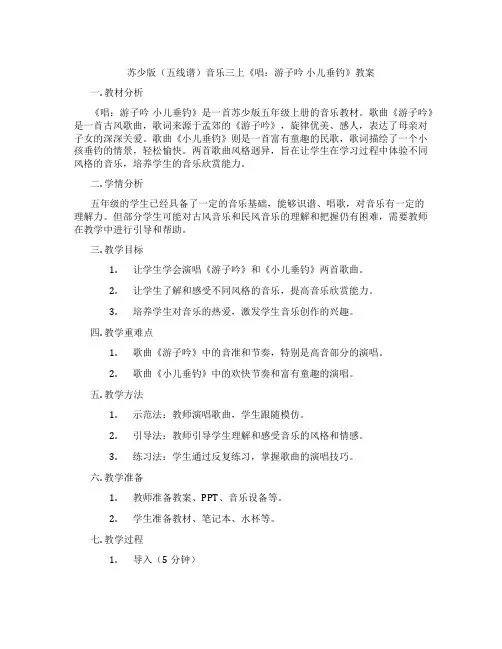 苏少版(五线谱)音乐三上《唱：游子吟 小儿垂钓》教案