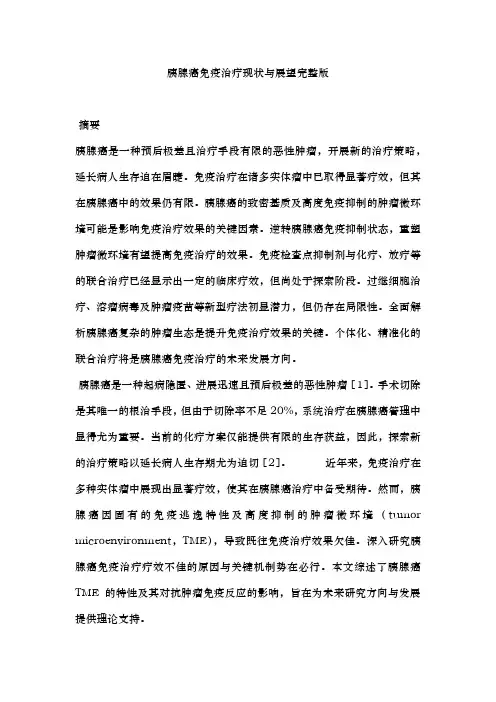 胰腺癌免疫治疗现状与展望完整版