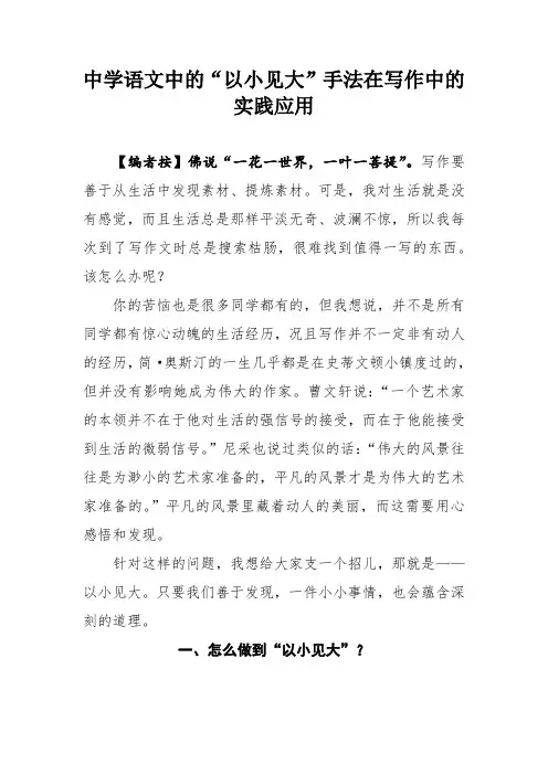 中学语文中的“以小见大”手法在写作中的实践应用