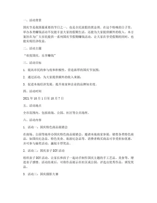 国庆节假期赚钱活动方案