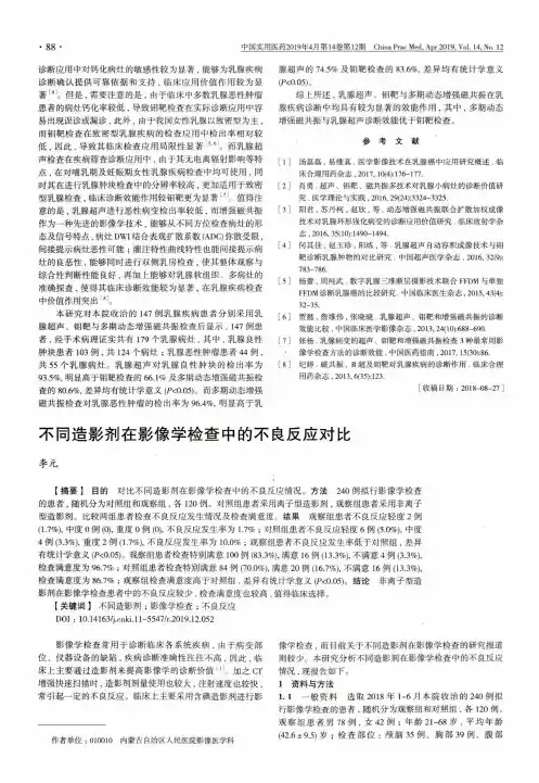 不同造影剂在影像学检查中的不良反应对比