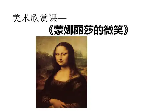 达芬奇——蒙娜丽莎