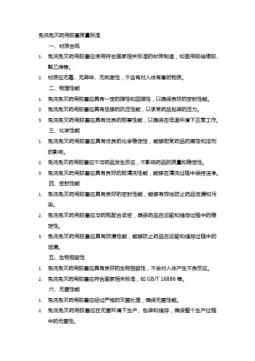免洗免灭药用胶塞质量标准