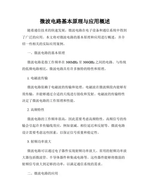 微波电路基本原理与应用概述
