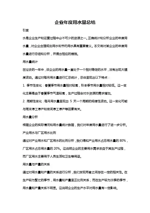 企业年度用水量总结