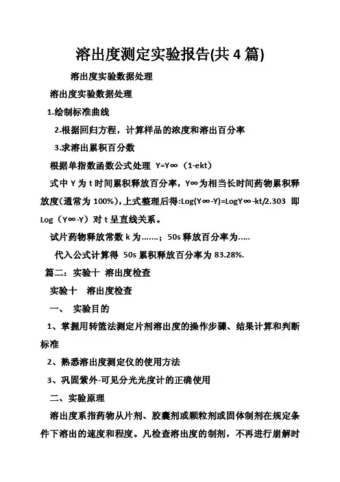 溶出度测定实验报告（共4篇）