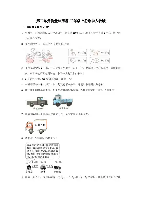 三年级上册数学高频考点 第三单元测量应用题(提高)培优卷