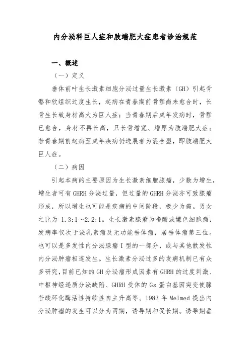 内分泌科巨人症和肢端肥大症患者诊治规范