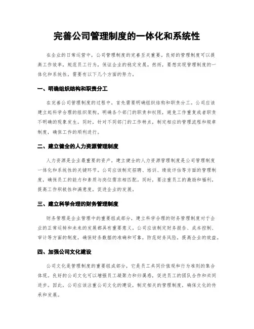 完善公司管理制度的一体化和系统性
