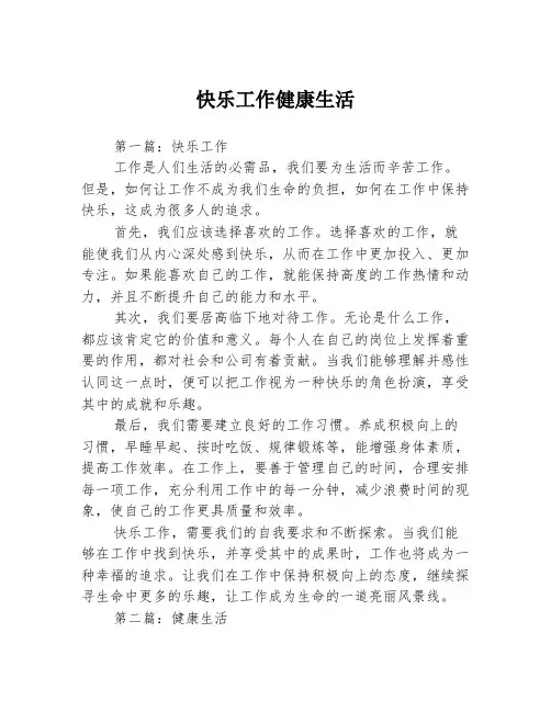 快乐工作健康生活3篇