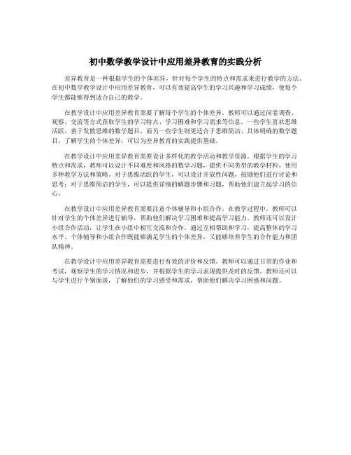 初中数学教学设计中应用差异教育的实践分析