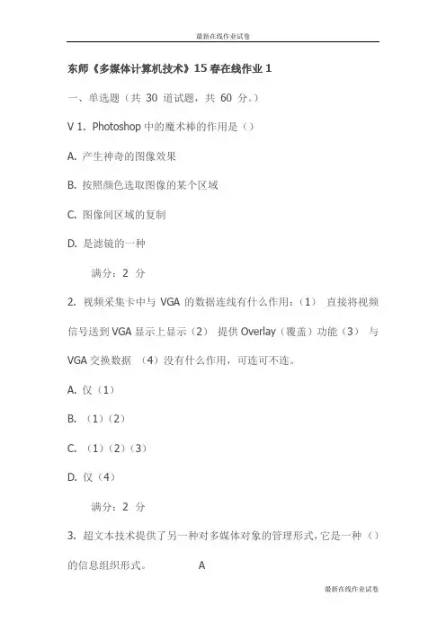 东师《多媒体计算机技术》15春在线作业1试卷