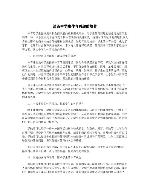 浅谈中学生体育兴趣的培养