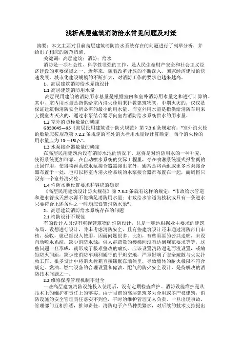 浅析高层建筑消防给水常见问题及对策