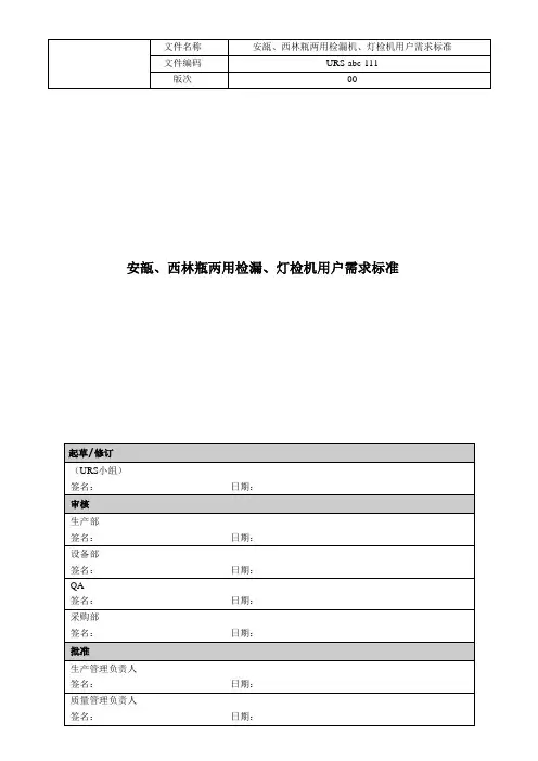 安瓿、西林瓶灯检检漏机用户需求标准131018