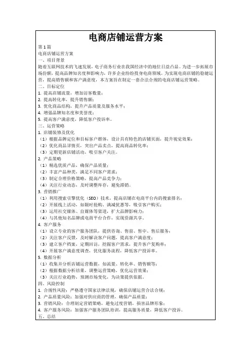 电商店铺运营方案