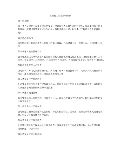 工程施工安全管理细则