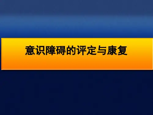 意识障碍的评定与康复