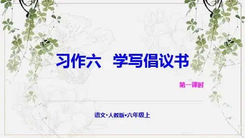 人教部编版六年级《习作：学写倡议书》PPT优秀课件(共22张PPT)