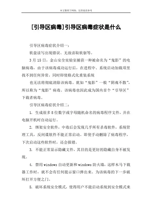 [引导区病毒]引导区病毒症状是什么