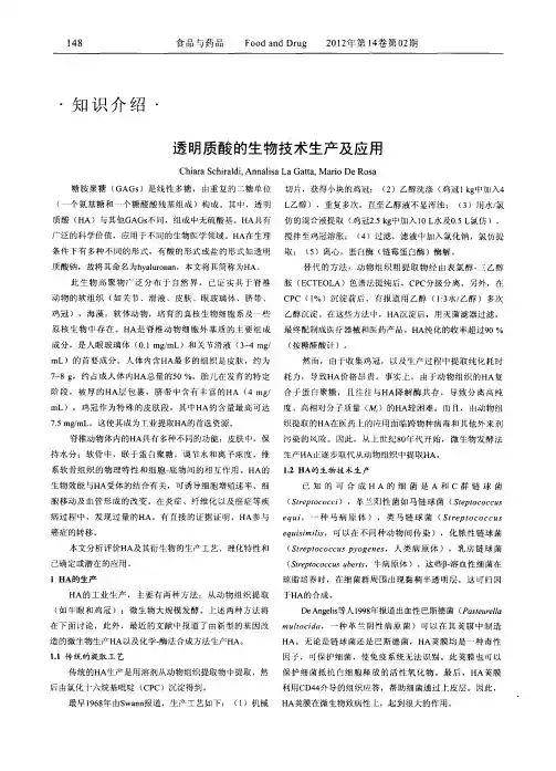 透明质酸的生物技术生产及应用