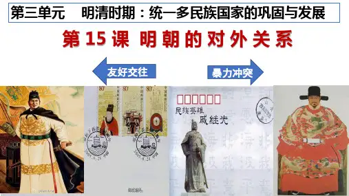 第15课  明朝的对外关系-2022-2023学年七年级历史下册精讲优质课件(核心素养提升版)