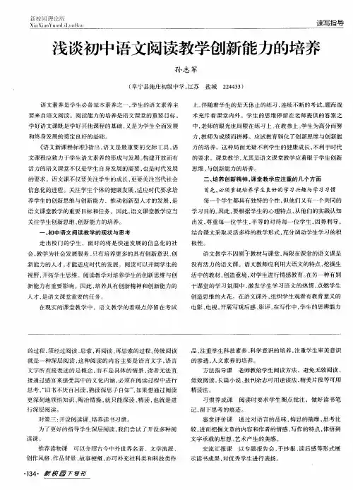 浅谈初中语文阅读教学创新能力的培养