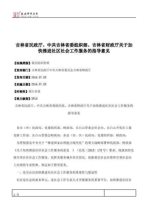 吉林省民政厅、中共吉林省委组织部、吉林省财政厅关于加快推进社