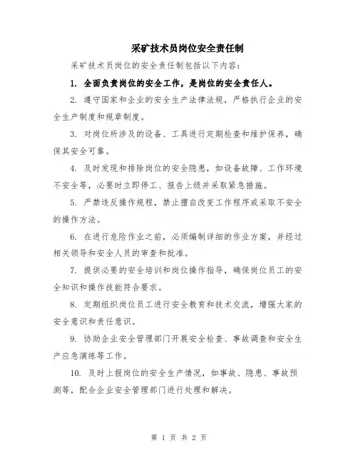 采矿技术员岗位安全责任制