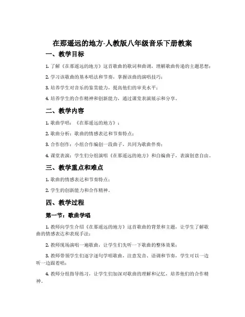 在那遥远的地方-人教版八年级音乐下册教案