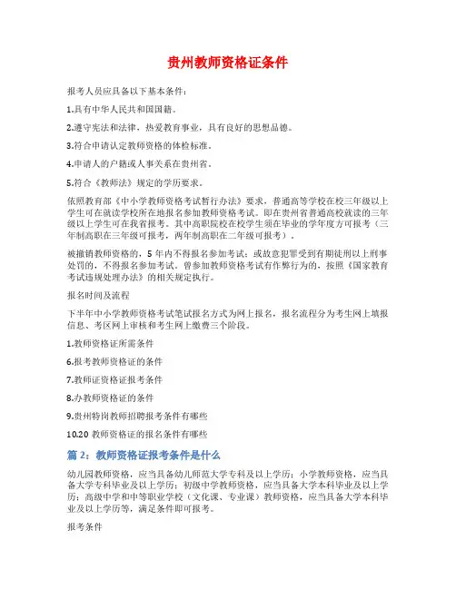 贵州教师资格证条件