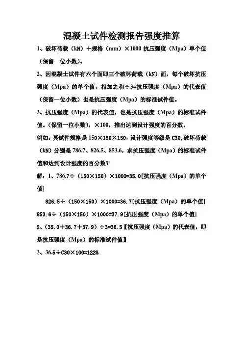混凝土试块检测报告结果强度推算公式