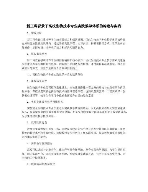 新工科背景下高校生物技术专业实践教学体系的构建与实践