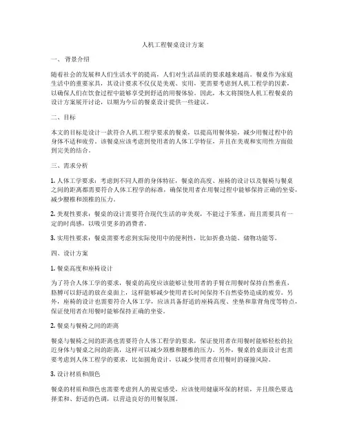 人机工程餐桌设计方案