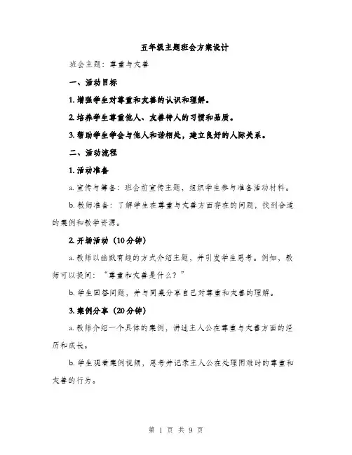 五年级主题班会方案设计（3篇）
