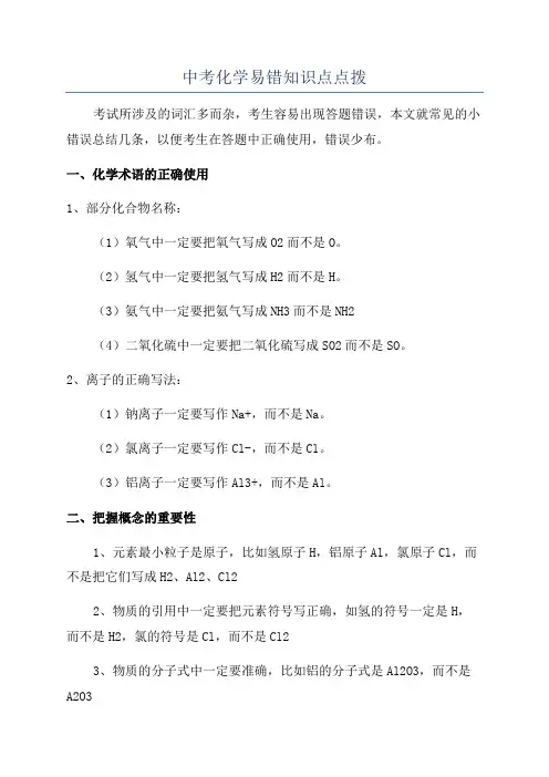 中考化学易错知识点点拨
