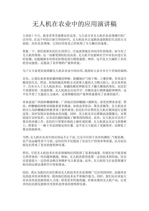 无人机在农业中的应用演讲稿