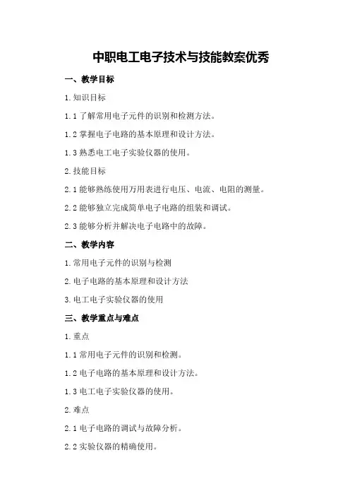 中职电工电子技术与技能教案优秀