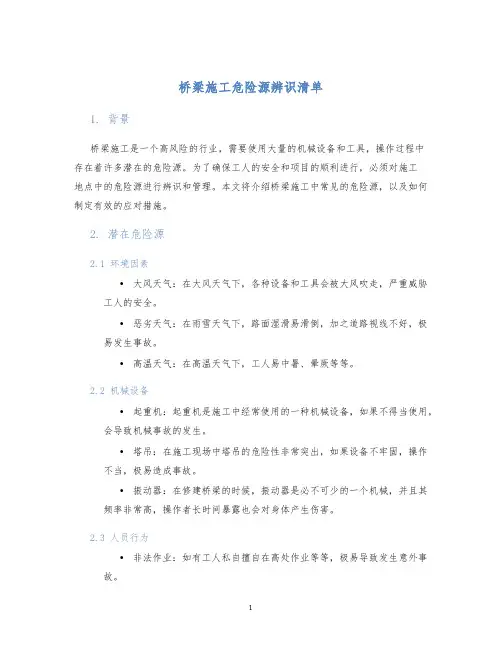 桥梁施工危险源辨识清单