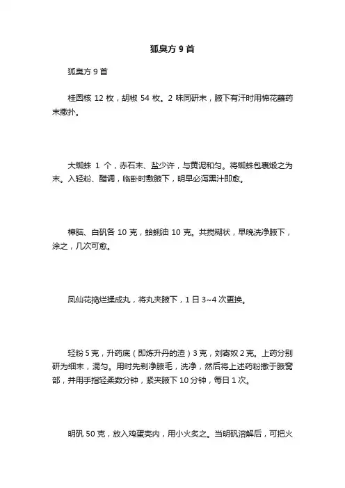 狐臭方9首