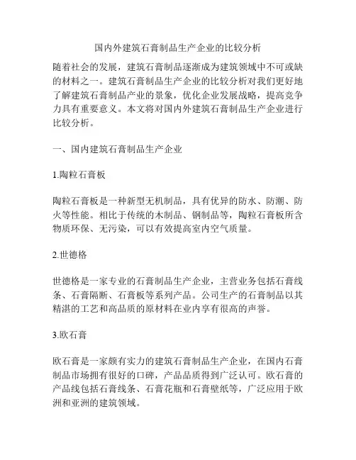 国内外建筑石膏制品生产企业的比较分析