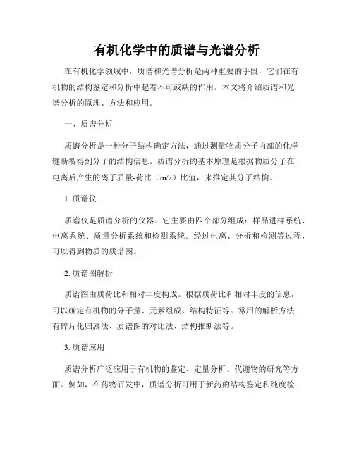 有机化学中的质谱与光谱分析