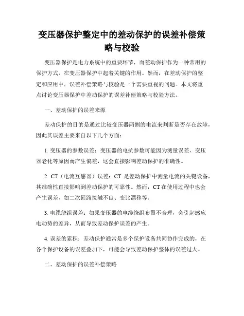 变压器保护整定中的差动保护的误差补偿策略与校验