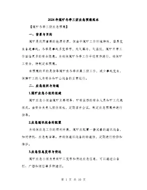 2024年煤矿冬季三防应急预案范本(三篇)