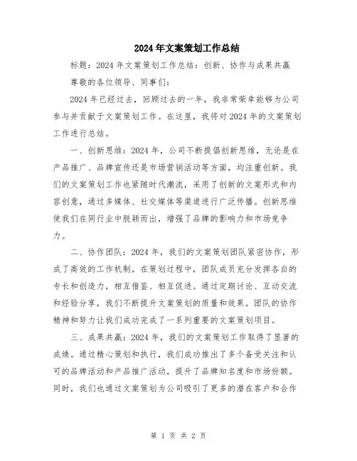 2024年文案策划工作总结