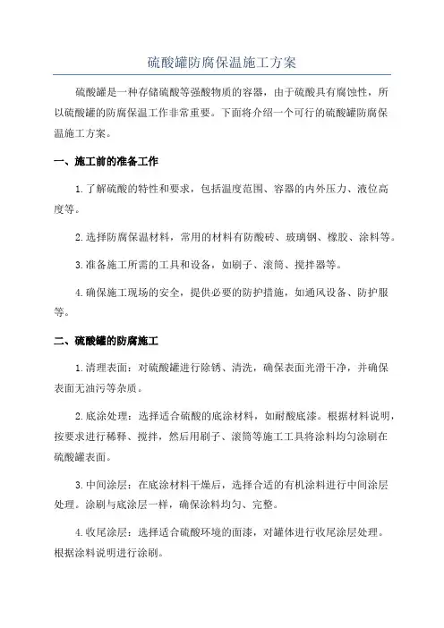 硫酸罐防腐保温施工方案